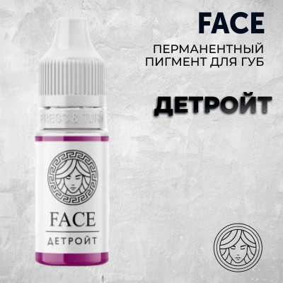 Детройт — Face PMU— Пигмент для перманентного макияжа губ